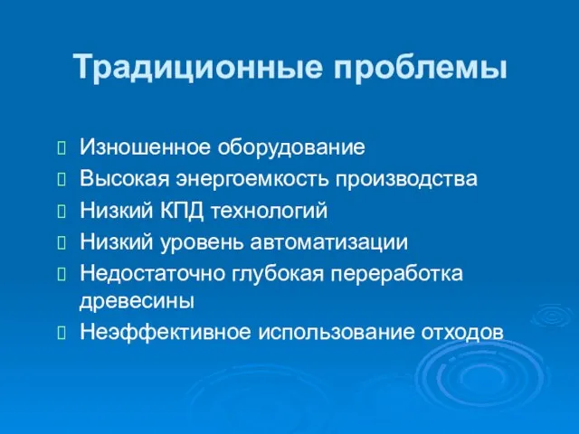 Традиционные проблемы Изношенное оборудование Высокая энергоемкость производства Низкий КПД технологий Низкий уровень