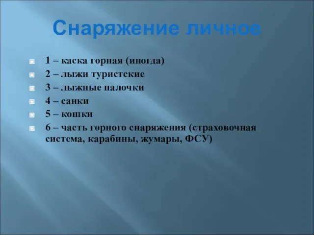 Снаряжение личное 1 – каска горная (иногда) 2 – лыжи туристские 3