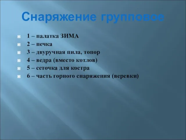 Снаряжение групповое 1 – палатка ЗИМА 2 – печка 3 – двуручная