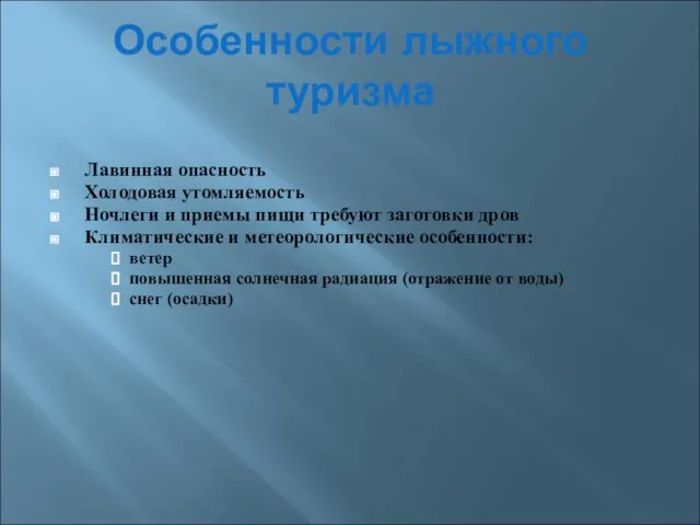 Особенности лыжного туризма Лавинная опасность Холодовая утомляемость Ночлеги и приемы пищи требуют