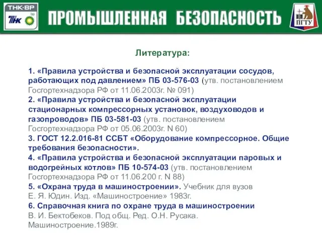 1. «Правила устройства и безопасной эксплуатации сосудов, работающих под давлением» ПБ 03-576-03