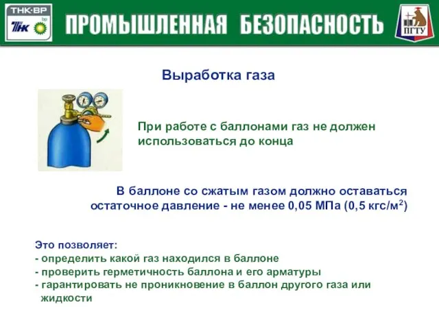 Выработка газа При работе с баллонами газ не должен использоваться до конца