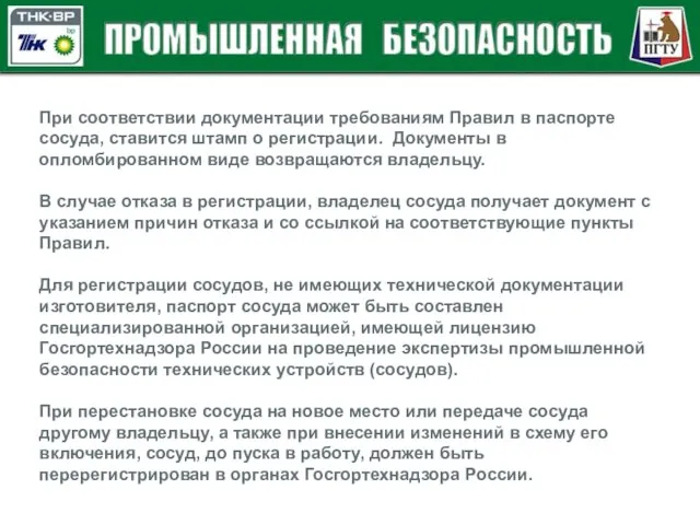 При соответствии документации требованиям Правил в паспорте сосуда, ставится штамп о регистрации.