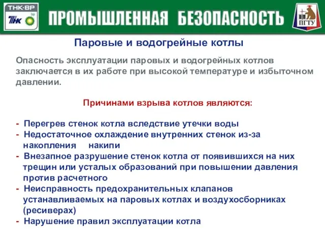 Паровые и водогрейные котлы Опасность эксплуатации паровых и водогрейных котлов заключается в