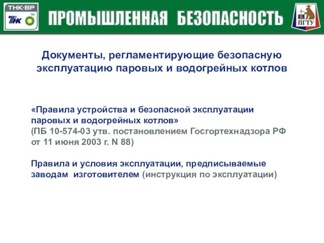 Документы, регламентирующие безопасную эксплуатацию паровых и водогрейных котлов «Правила устройства и безопасной