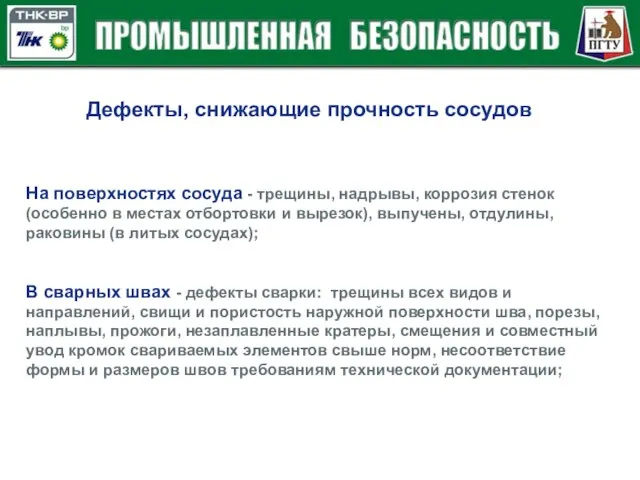 На поверхностях сосуда - трещины, надрывы, коррозия стенок (особенно в местах отбортовки