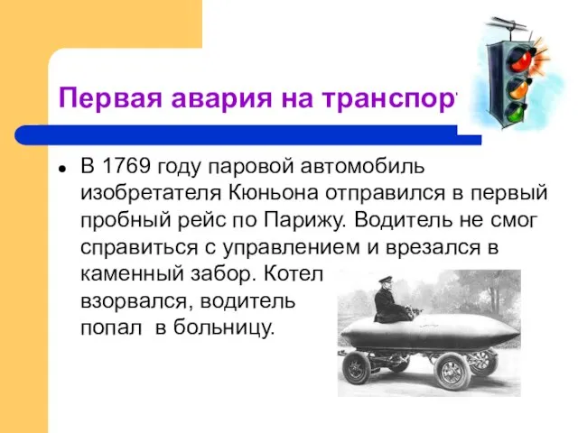 Первая авария на транспорте В 1769 году паровой автомобиль изобретателя Кюньона отправился