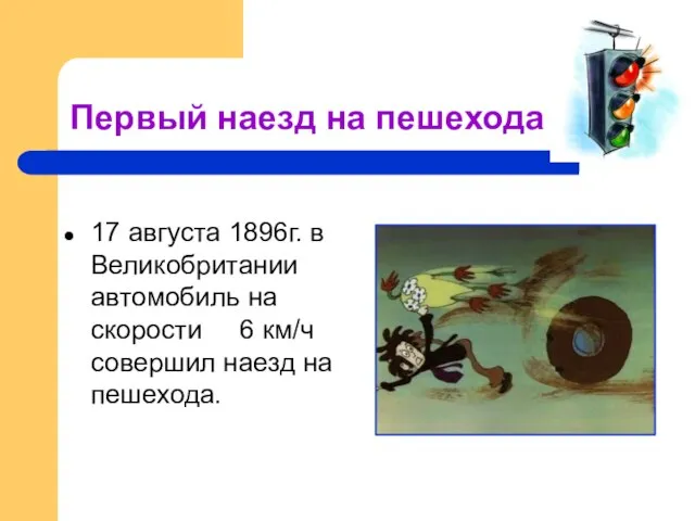 Первый наезд на пешехода 17 августа 1896г. в Великобритании автомобиль на скорости