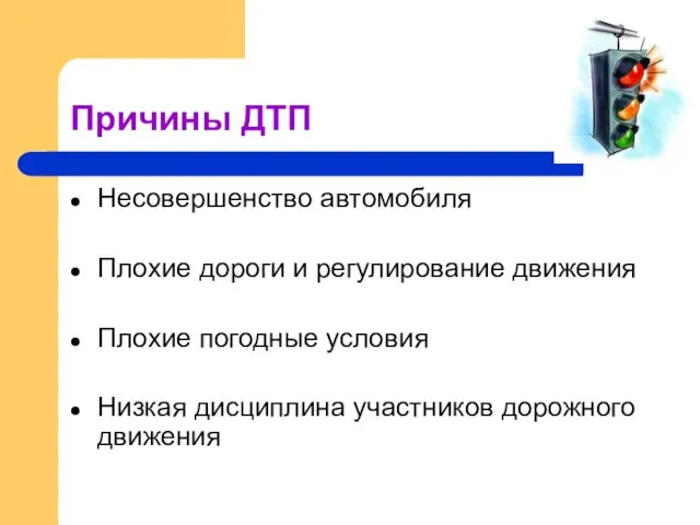 Причины ДТП Несовершенство автомобиля Плохие дороги и регулирование движения Плохие погодные условия