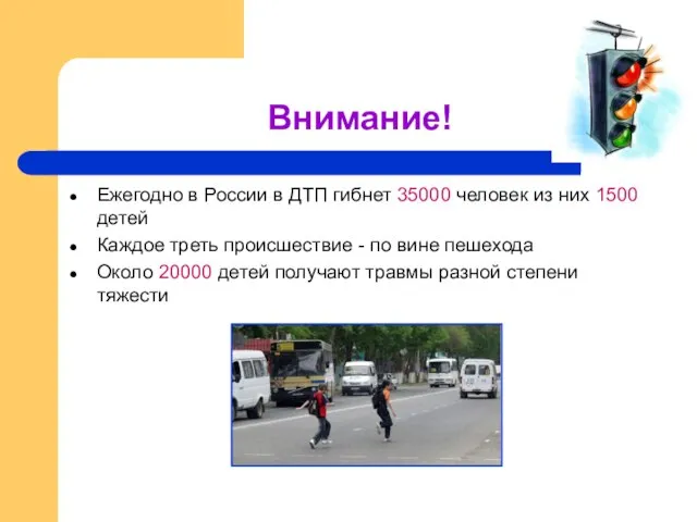 Внимание! Ежегодно в России в ДТП гибнет 35000 человек из них 1500