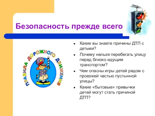 Безопасность прежде всего Какие вы знаете причины ДТП с детьми? Почему нельзя