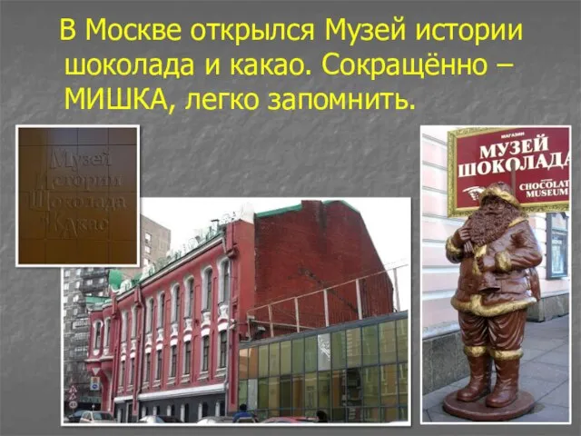 В Москве открылся Музей истории шоколада и какао. Сокращённо – МИШКА, легко запомнить.