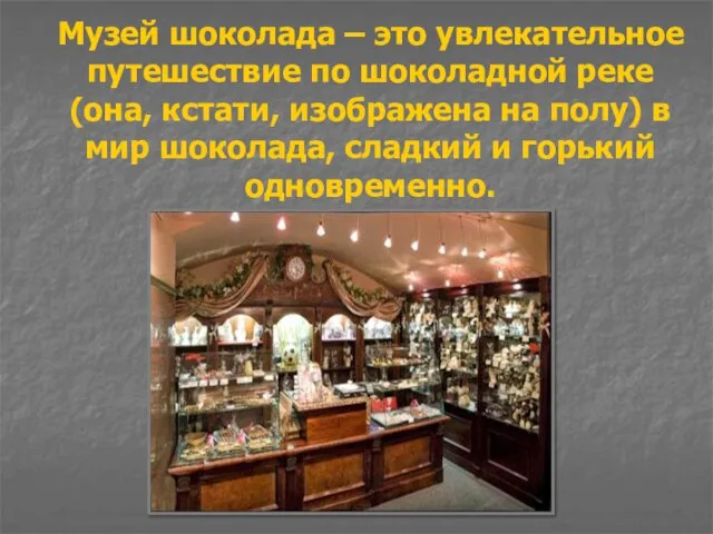 Музей шоколада – это увлекательное путешествие по шоколадной реке (она, кстати, изображена