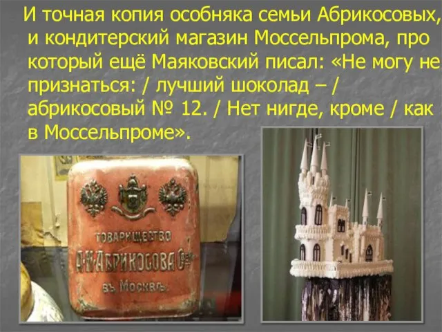 И точная копия особняка семьи Абрикосовых, и кондитерский магазин Моссельпрома, про который
