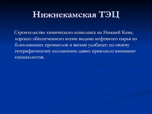 Нижнекамская ТЭЦ Строительство химического комплекса на Нижней Каме, хорошо обеспеченного всеми видами