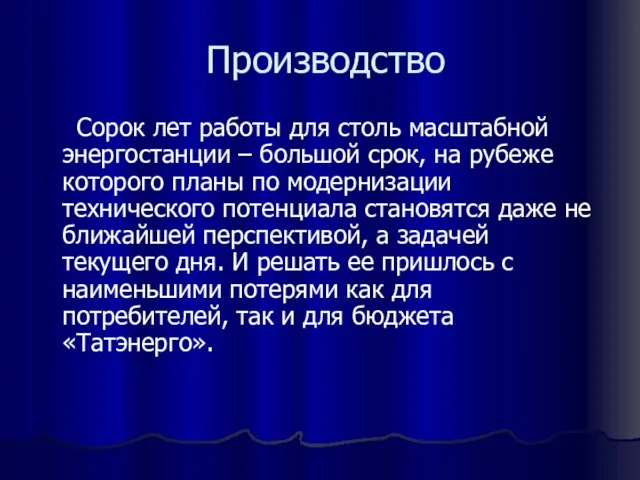 Производство Сорок лет работы для столь масштабной энергостанции – большой срок, на