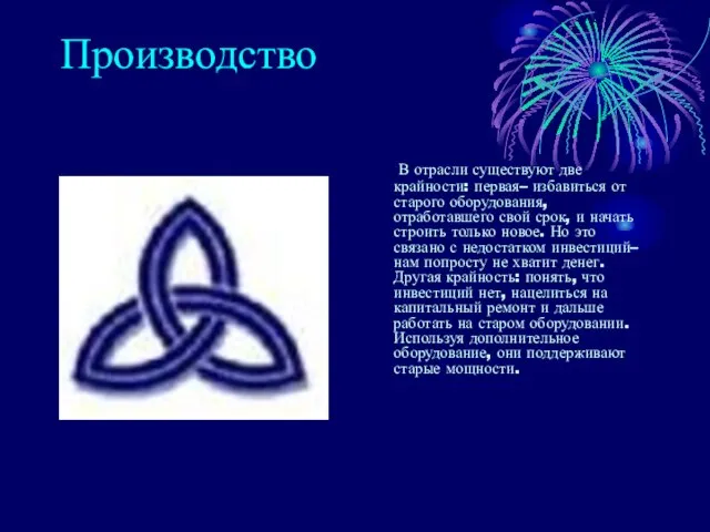 Производство В отрасли существуют две крайности: первая– избавиться от старого оборудования, отработавшего