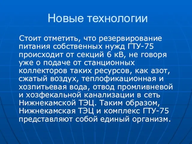 Новые технологии Стоит отметить, что резервирование питания собственных нужд ГТУ-75 происходит от