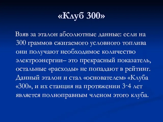 «Клуб 300» Взяв за эталон абсолютные данные: если на 300 граммов сжигаемого