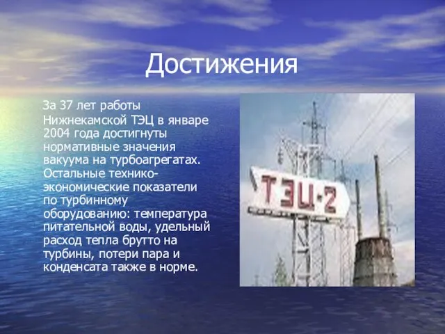 Достижения За 37 лет работы Нижнекамской ТЭЦ в январе 2004 года достигнуты