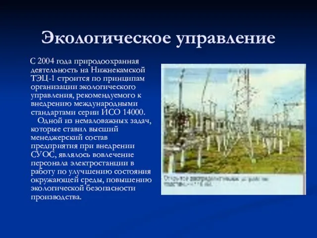 Экологическое управление С 2004 года природоохранная деятельность на Нижнекамской ТЭЦ-1 строится по