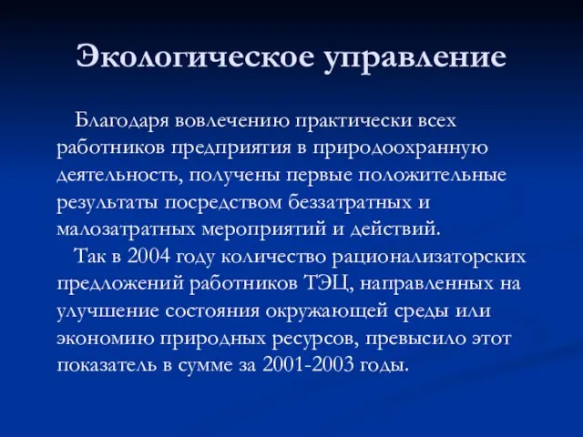 Экологическое управление Благодаря вовлечению практически всех работников предприятия в природоохранную деятельность, получены