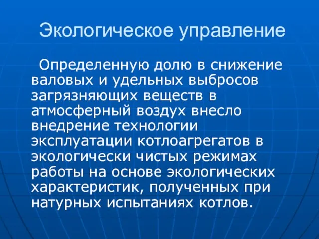 Экологическое управление Определенную долю в снижение валовых и удельных выбросов загрязняющих веществ