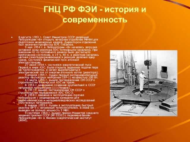 ГНЦ РФ ФЭИ - история и современность В августе 1953 г. Совет