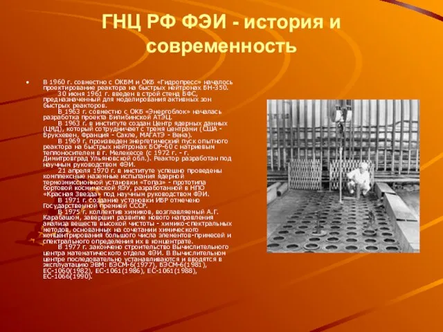 ГНЦ РФ ФЭИ - история и современность В 1960 г. совместно с