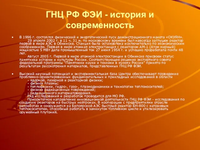 ГНЦ РФ ФЭИ - история и современность В 1996 г. состоялся физический