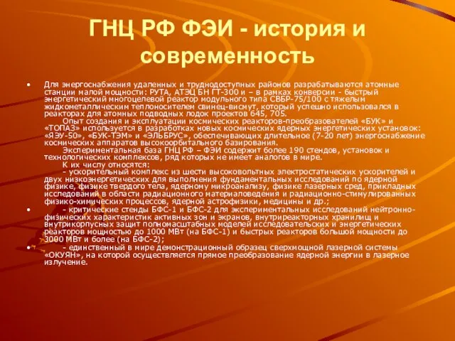 ГНЦ РФ ФЭИ - история и современность Для энергоснабжения удаленных и труднодоступных