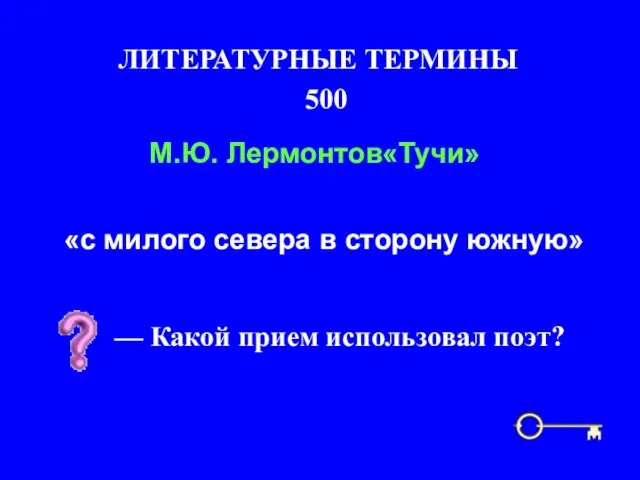 500 ЛИТЕРАТУРНЫЕ ТЕРМИНЫ «с милого севера в сторону южную» М.Ю. Лермонтов«Тучи» — Какой прием использовал поэт?