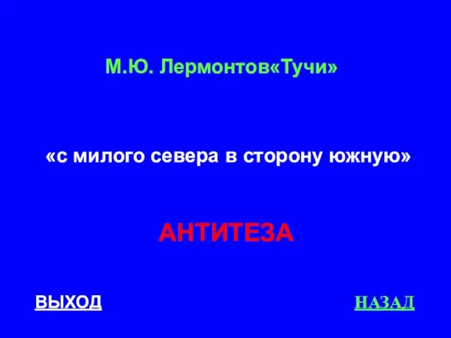 ВЫХОД НАЗАД АНТИТЕЗА М.Ю. Лермонтов«Тучи» «с милого севера в сторону южную»