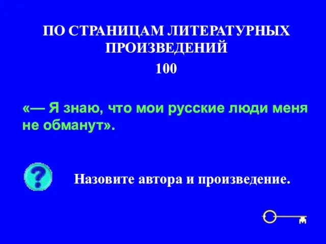 100 ПО СТРАНИЦАМ ЛИТЕРАТУРНЫХ ПРОИЗВЕДЕНИЙ «— Я знаю, что мои русские люди