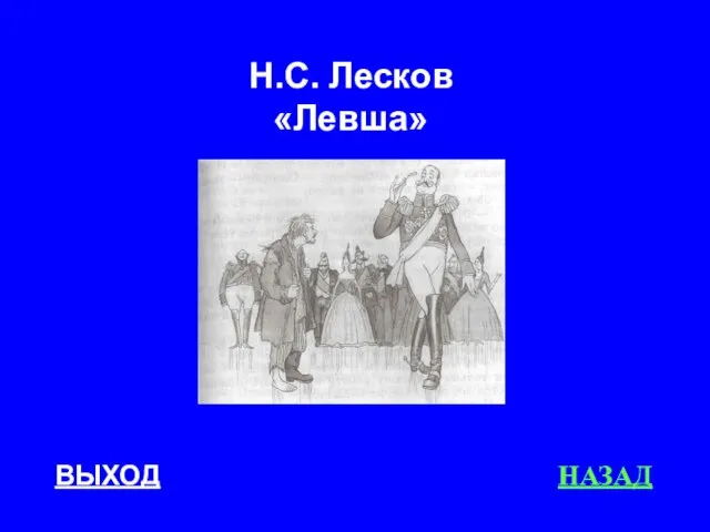 ВЫХОД НАЗАД Н.С. Лесков «Левша»