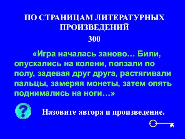 300 ПО СТРАНИЦАМ ЛИТЕРАТУРНЫХ ПРОИЗВЕДЕНИЙ Назовите автора и произведение. «Игра началась заново…