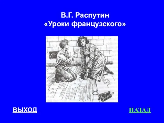 ВЫХОД НАЗАД В.Г. Распутин «Уроки французского»