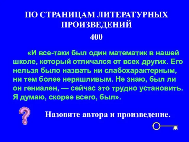 400 ПО СТРАНИЦАМ ЛИТЕРАТУРНЫХ ПРОИЗВЕДЕНИЙ Назовите автора и произведение. «И все-таки был