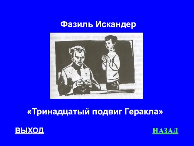 ВЫХОД НАЗАД Фазиль Искандер «Тринадцатый подвиг Геракла»