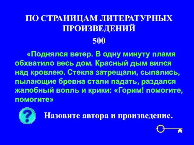 500 ПО СТРАНИЦАМ ЛИТЕРАТУРНЫХ ПРОИЗВЕДЕНИЙ Назовите автора и произведение. «Поднялся ветер. В