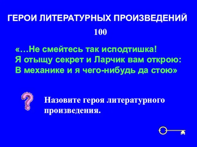 100 ГЕРОИ ЛИТЕРАТУРНЫХ ПРОИЗВЕДЕНИЙ «…Не смейтесь так исподтишка! Я отыщу секрет и