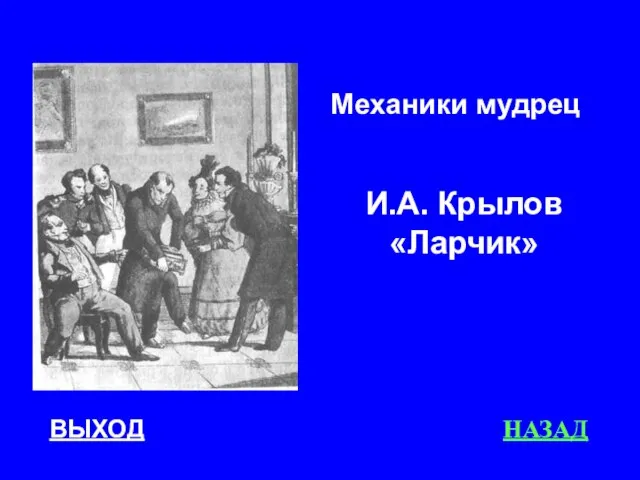 ВЫХОД НАЗАД Механики мудрец И.А. Крылов «Ларчик»