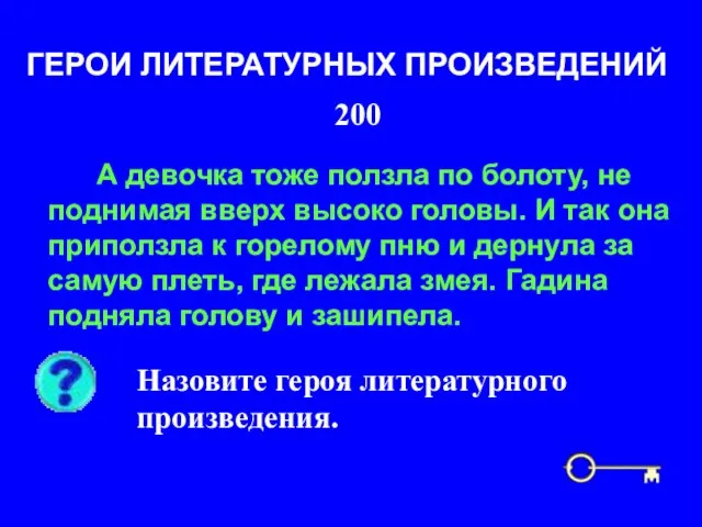 200 ГЕРОИ ЛИТЕРАТУРНЫХ ПРОИЗВЕДЕНИЙ А девочка тоже ползла по болоту, не поднимая