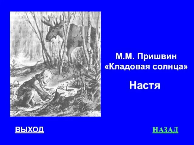 ВЫХОД НАЗАД М.М. Пришвин «Кладовая солнца» Настя