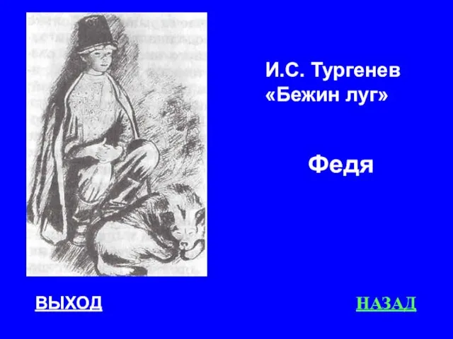 ВЫХОД НАЗАД Федя И.С. Тургенев «Бежин луг»