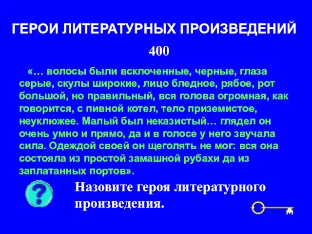 400 ГЕРОИ ЛИТЕРАТУРНЫХ ПРОИЗВЕДЕНИЙ Назовите героя литературного произведения. «… волосы были всклоченные,