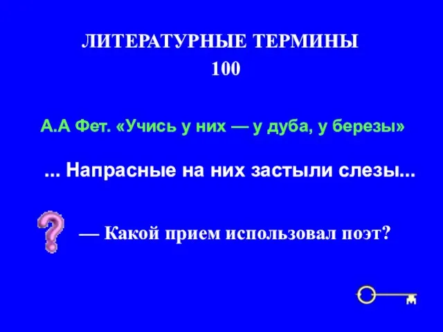 100 ЛИТЕРАТУРНЫЕ ТЕРМИНЫ Ь — Какой прием использовал поэт? А.А Фет. «Учись