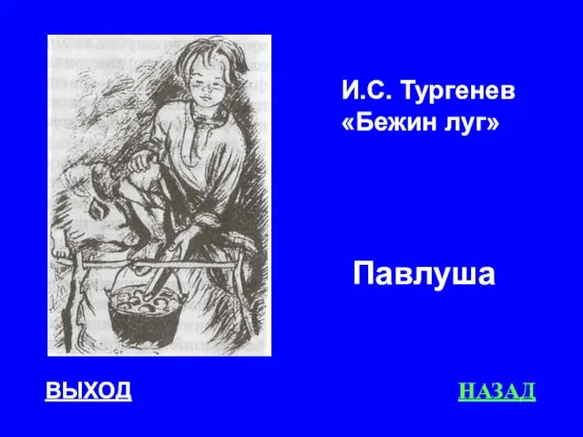 ВЫХОД НАЗАД Павлуша И.С. Тургенев «Бежин луг»