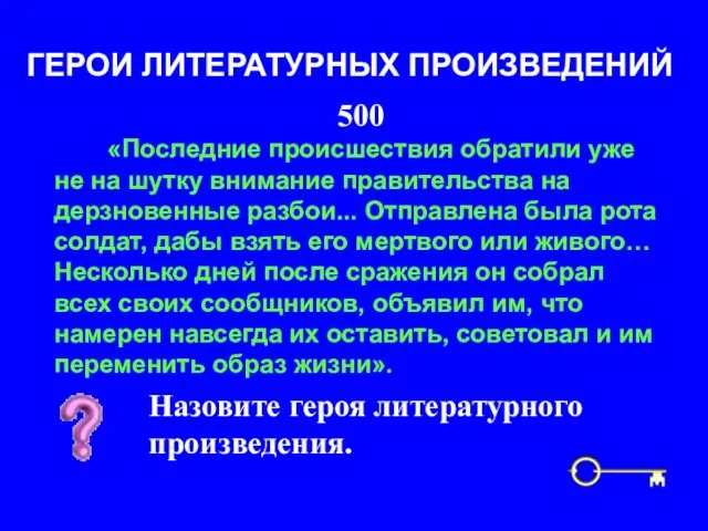 500 ГЕРОИ ЛИТЕРАТУРНЫХ ПРОИЗВЕДЕНИЙ Назовите героя литературного произведения. «Последние происшествия обратили уже