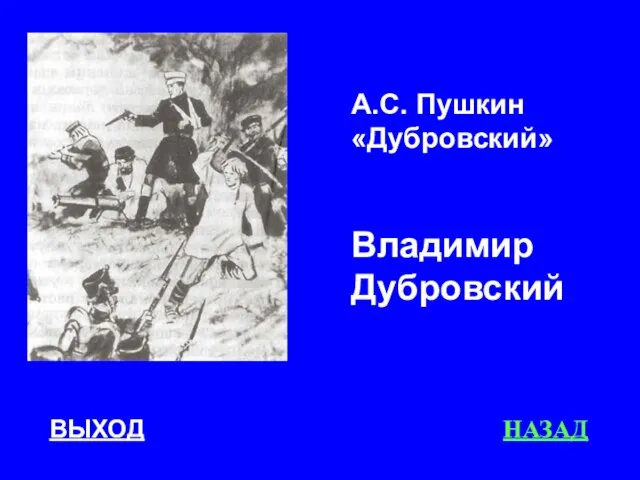 ВЫХОД НАЗАД А.С. Пушкин «Дубровский» Владимир Дубровский